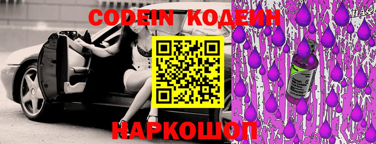 Codein Purple Drank Санкт-Петербург